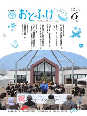 cover image of 広報おとふけ令和5年6月号